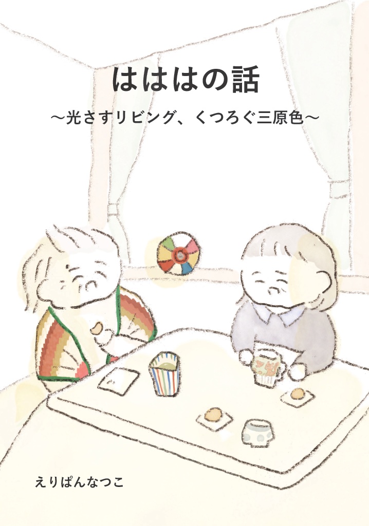 はははの話〜光さすリビング、くつろぐ三原色〜