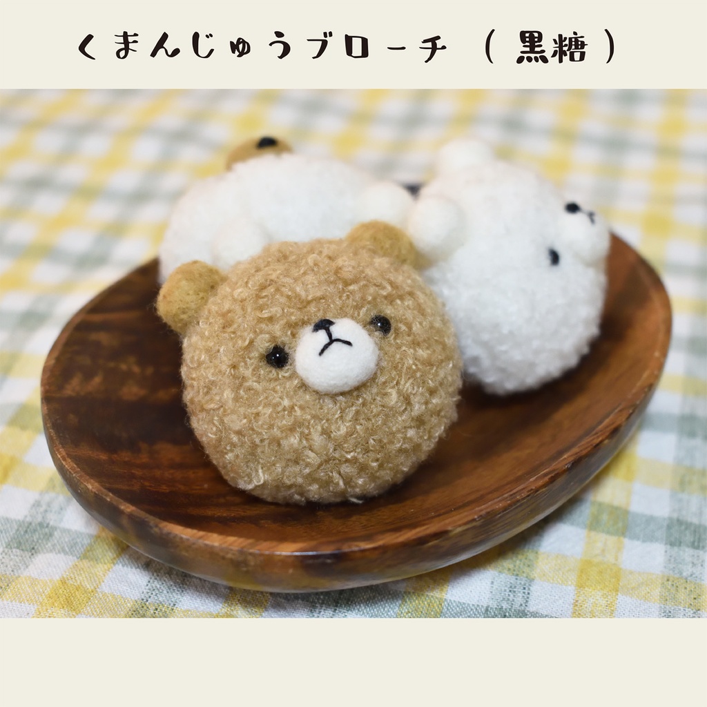 くまんじゅうブローチ(黒糖)