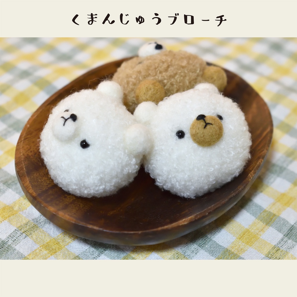 くまんじゅうブローチ