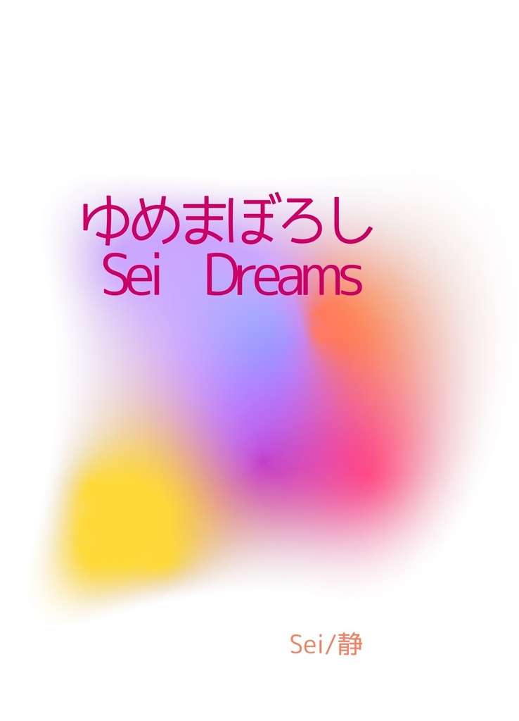 ゆめまぼろし