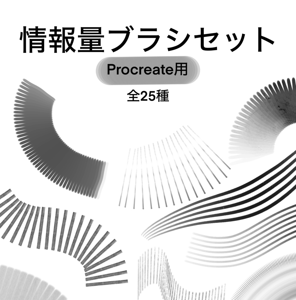 情報量ブラシセット【Procreate／全25種】