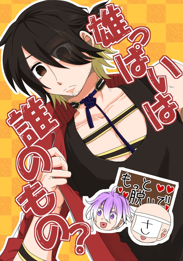 雄っぱいはだれのもの？