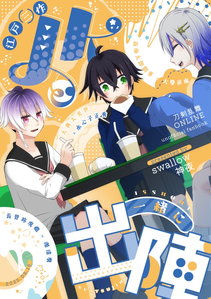 江戸三作JKと一緒に出陣