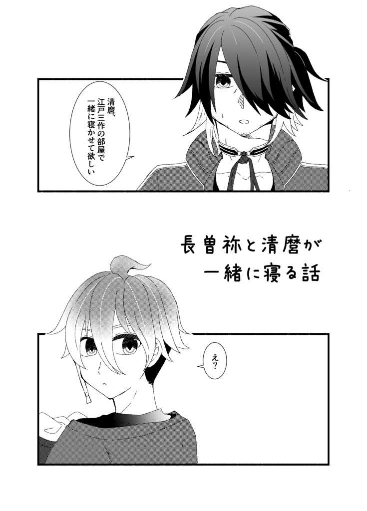 長曽祢と清磨が一緒に寝る話