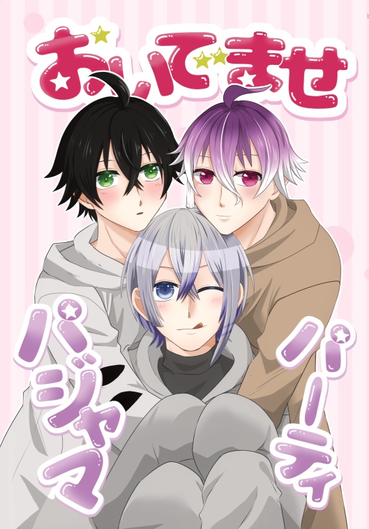 おいでませパジャマパーティ