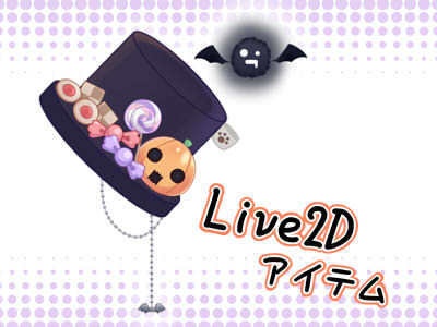 【Live2Dアイテム】ハロウィンハットミニ