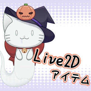 【Live2Dアイテム】ゴーストキャット
