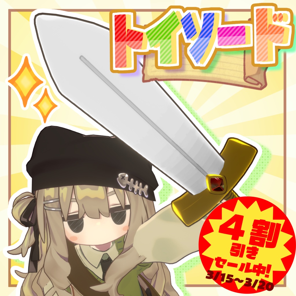 【改変アイテム】トイソード【 #じょいふり~の宝石箱 】