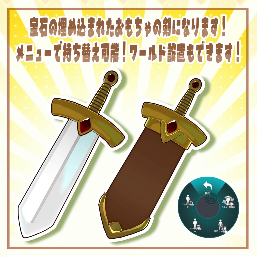 【改変アイテム】トイソード【 #じょいふり~の宝石箱 】
