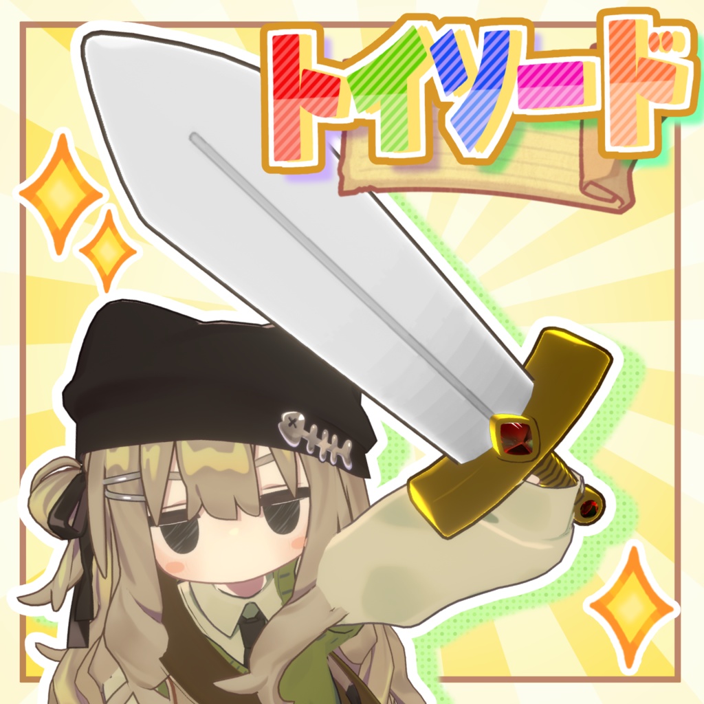 【改変アイテム】トイソード【 #じょいふり～の宝石箱 】