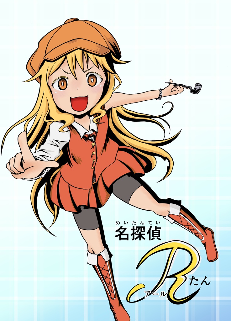 名探偵アールたん