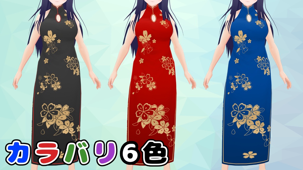 チャイナドレス(Vroid用テクスチャ)
