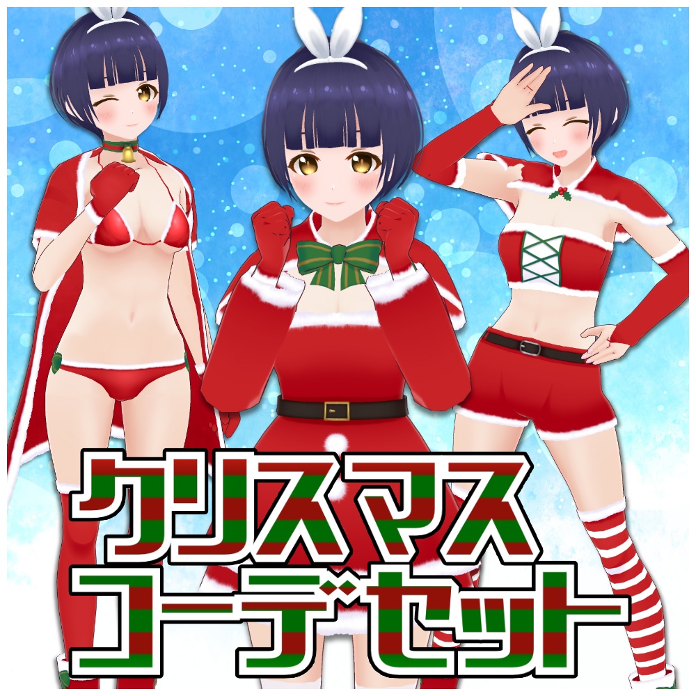 クリスマスコーデセット｜Christmas Costume Set