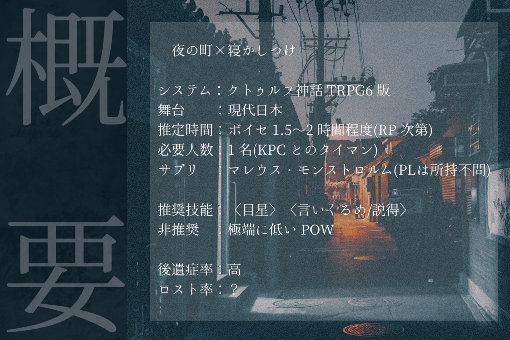 無料CoC非公式シナリオ「よたたとかすい」
