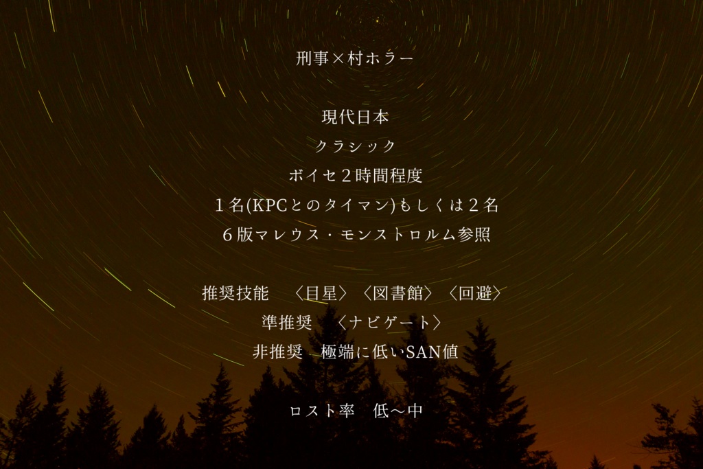 無料CoC非公式シナリオ「星食する薄闇」