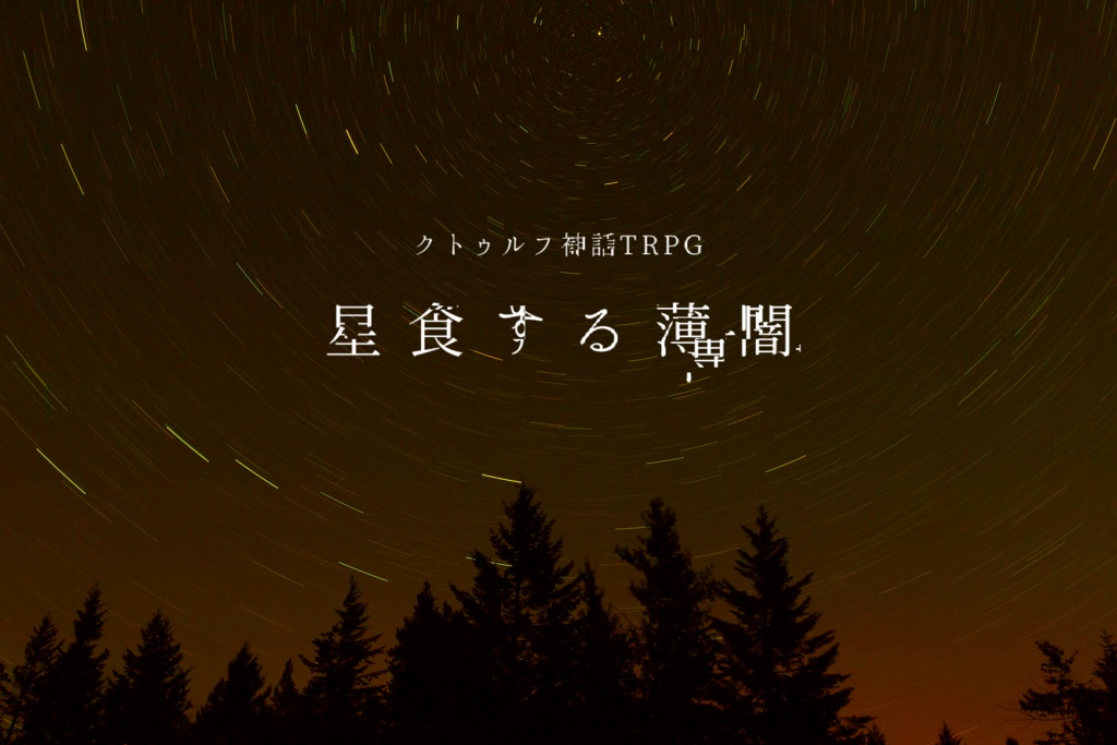 無料CoC非公式シナリオ「星食する薄闇」