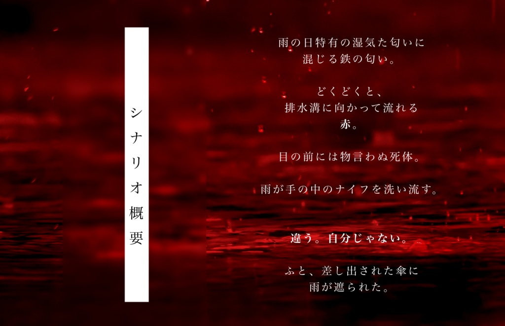 無料CoC非公式シナリオ「狂瀾怒濤に篠突く緋」