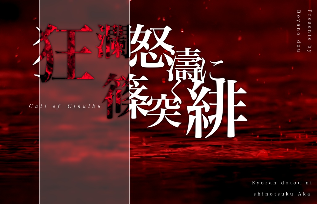 無料CoC非公式シナリオ「狂瀾怒濤に篠突く緋」