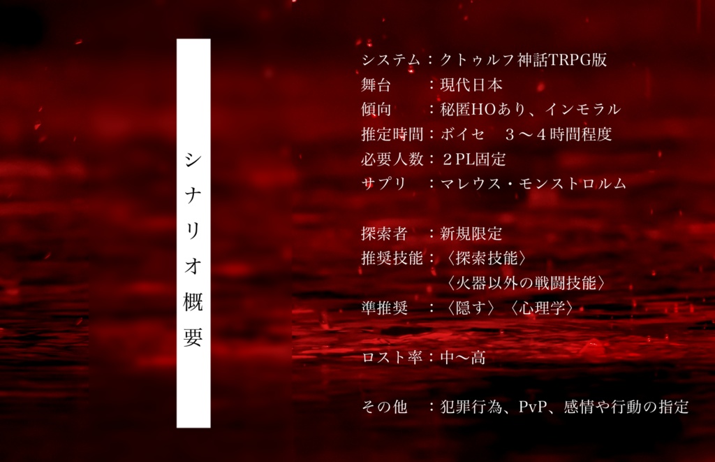 無料CoC非公式シナリオ「狂瀾怒濤に篠突く緋」