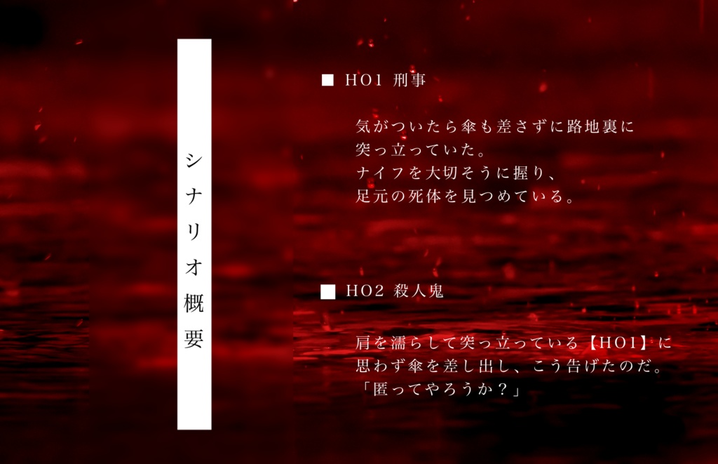 無料CoC非公式シナリオ「狂瀾怒濤に篠突く緋」