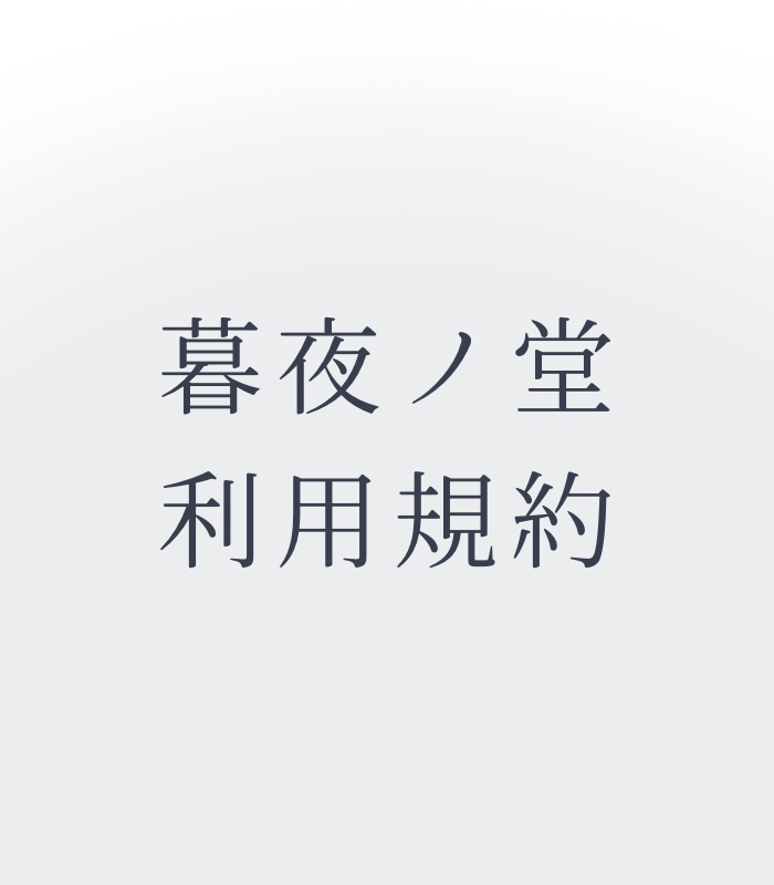 暮夜ノ堂シナリオ利用規約