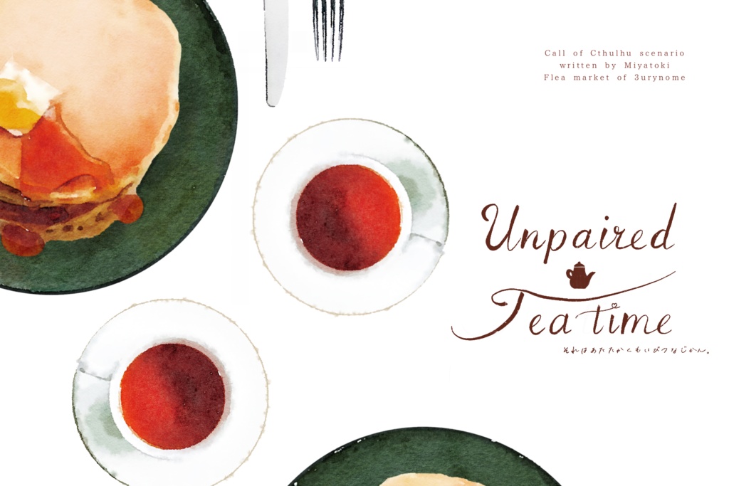 無料CoC非公式シナリオ「Unpaired Tea time」