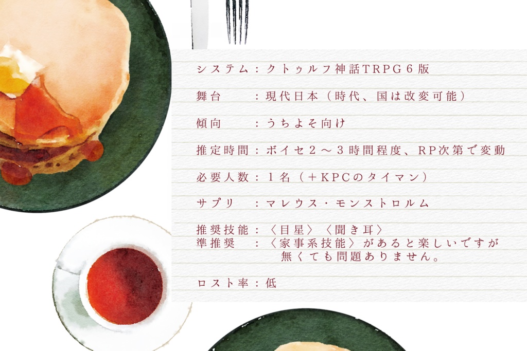 無料CoC非公式シナリオ「Unpaired Tea time」