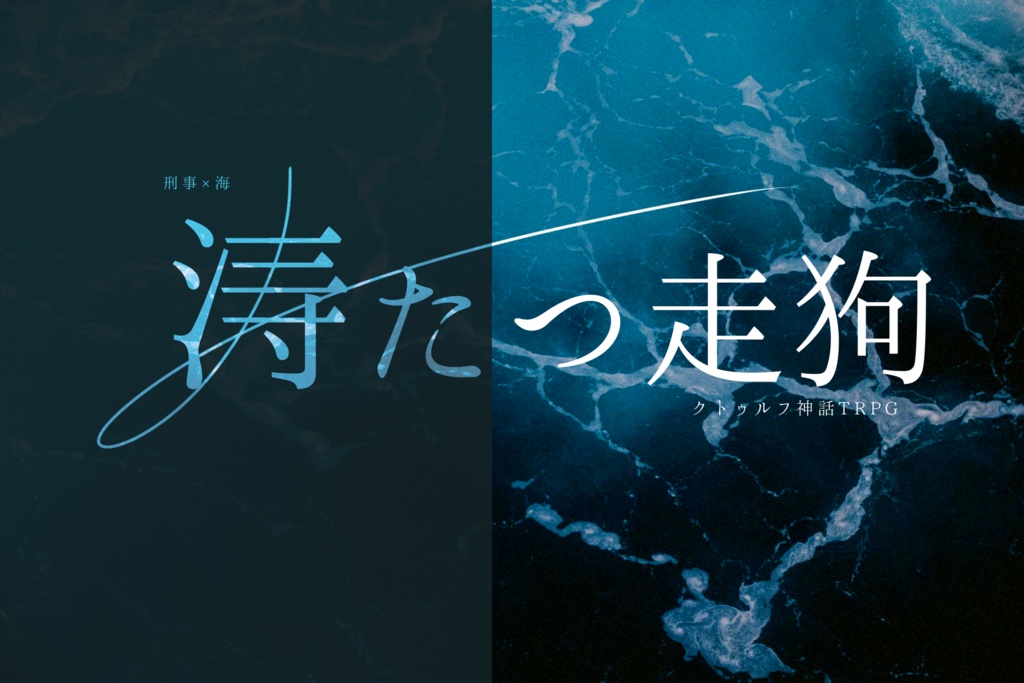 無料CoC非公式シナリオ「涛たつ走狗」