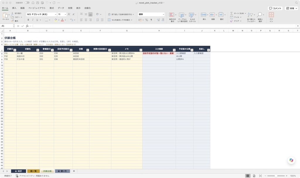 小説伏線・連載管理Excel|公開話と回収予定を照合【Mac版Excelで動作確認】