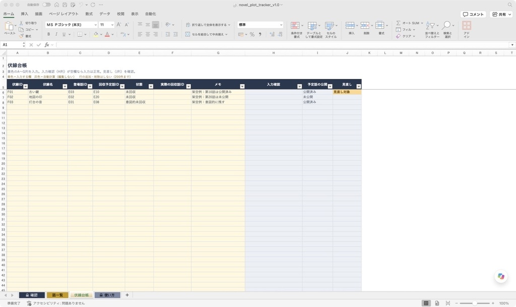 小説伏線・連載管理Excel|公開話と回収予定を照合【Mac版Excelで動作確認】