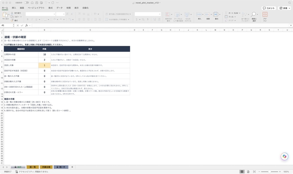 小説伏線・連載管理|無料体験サンプル(保存不可)