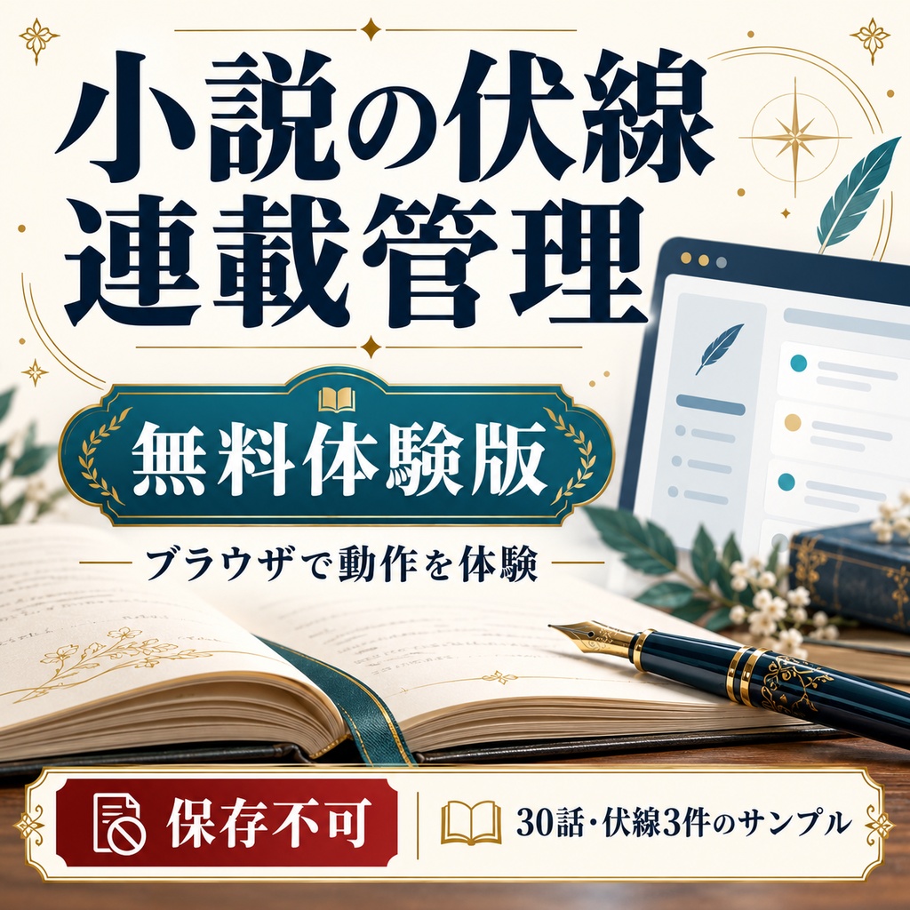 小説伏線・連載管理｜無料体験サンプル（保存不可）