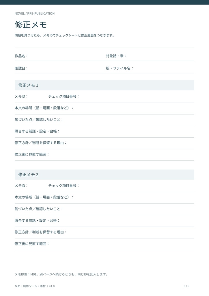 小説の公開前チェックセット|PDF6ページ・修正メモ・記入例つき