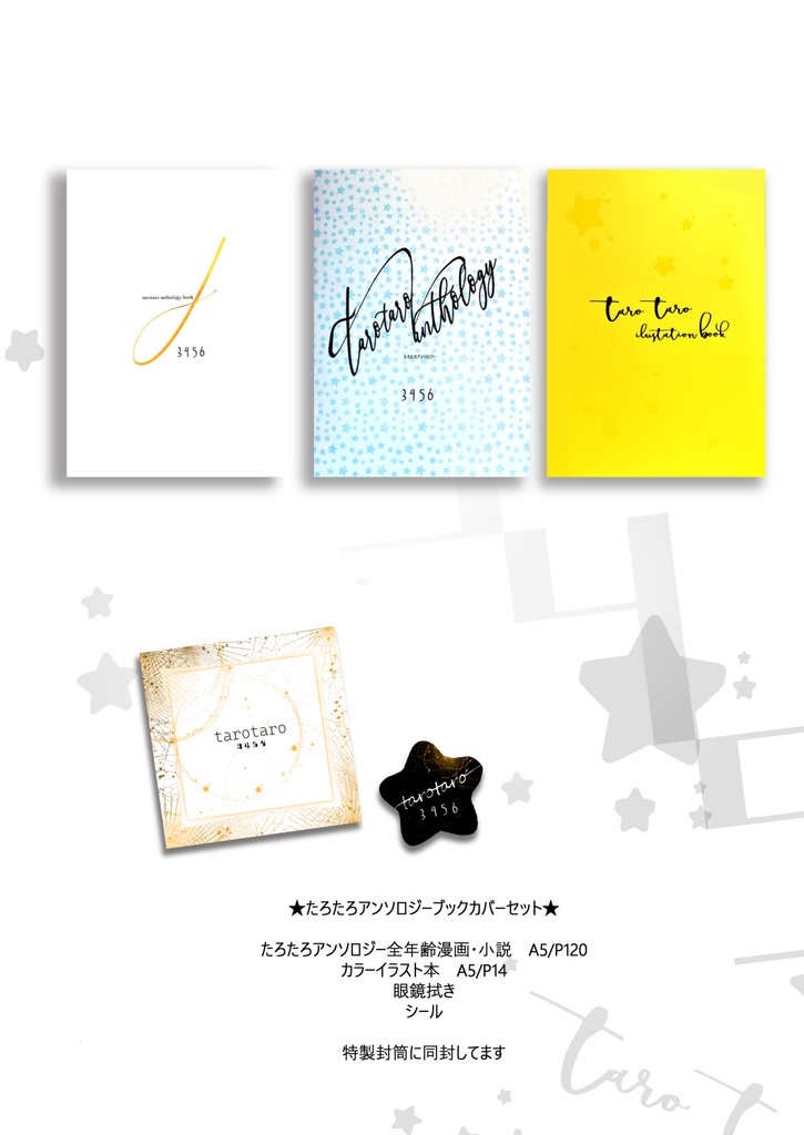 たろたろアンソロジーノベルティ付き