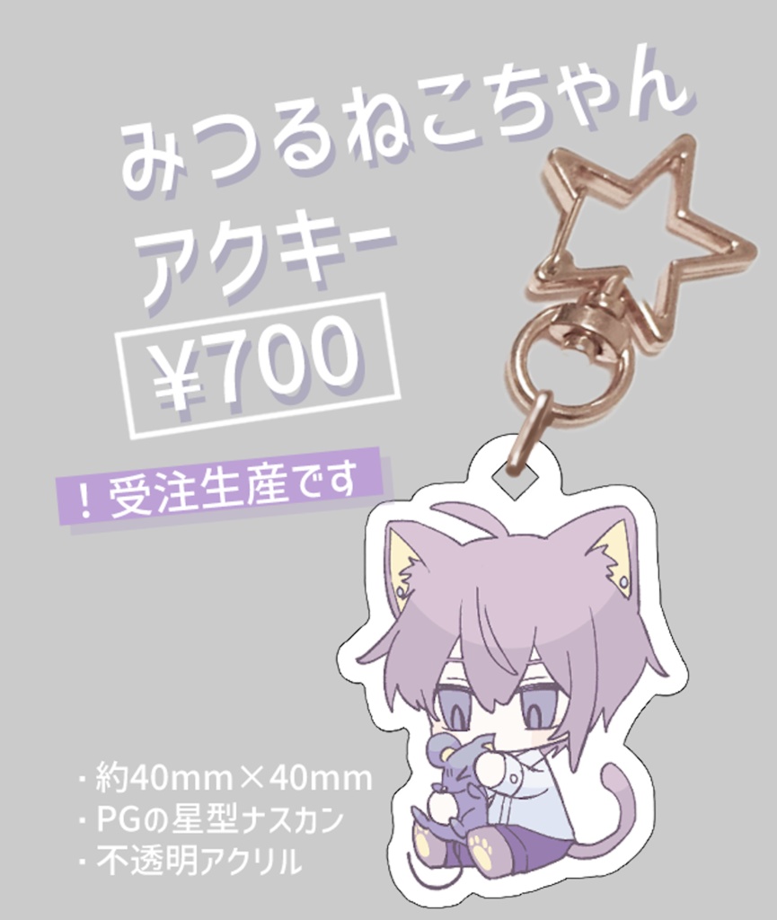 みつるねこちゃんアクキー