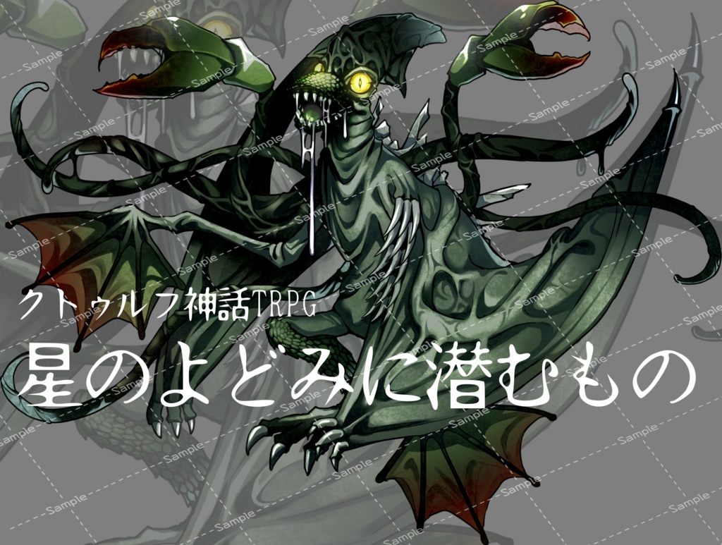 神話生物：星のよどみに潜むもの