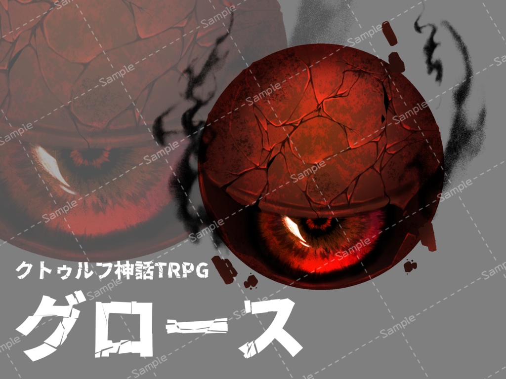 神話生物：グロース、ネメシス、先触れ、世界に破滅をもたらすもの