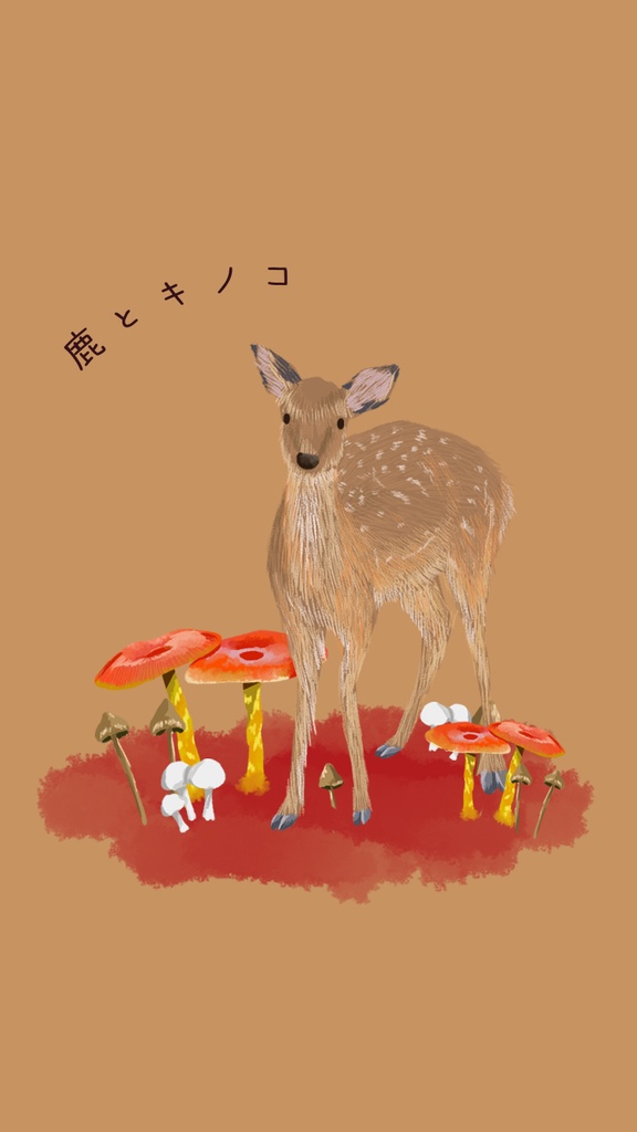 【スマホ壁紙】鹿とキノコ