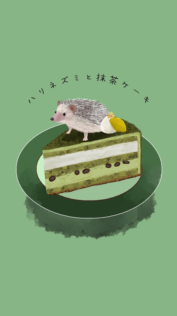 【スマホ壁紙】ハリネズミと抹茶ケーキ