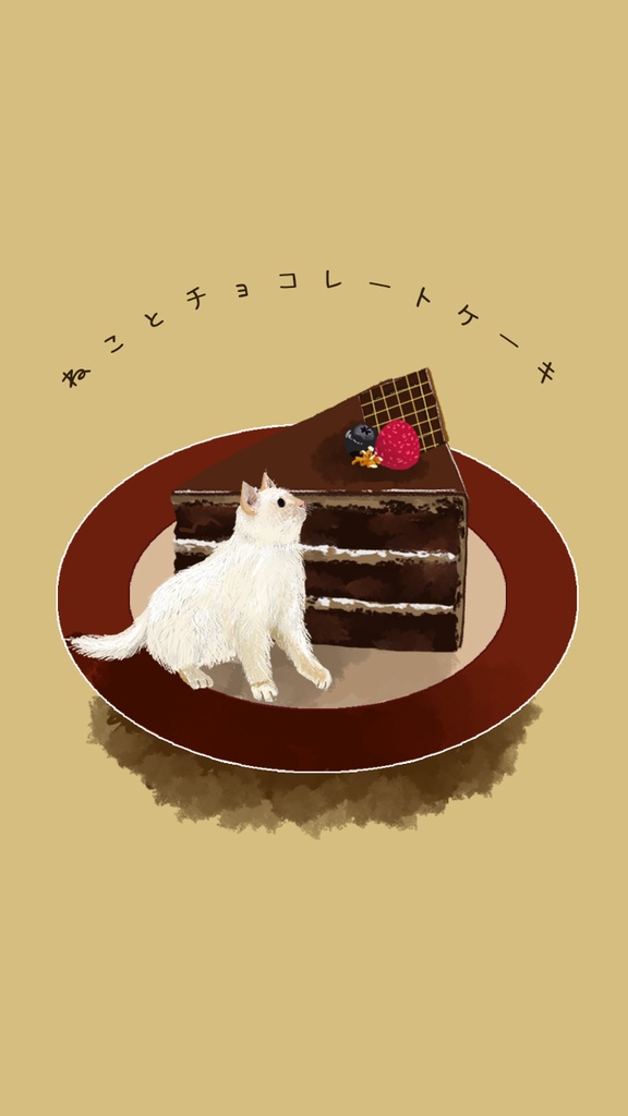 【スマホ壁紙】ねことチョコレートケーキ