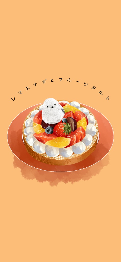 【スマホ壁紙】シマエナガとフルーツタルト
