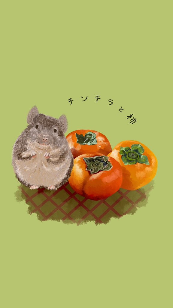 【スマホ壁紙】チンチラと柿
