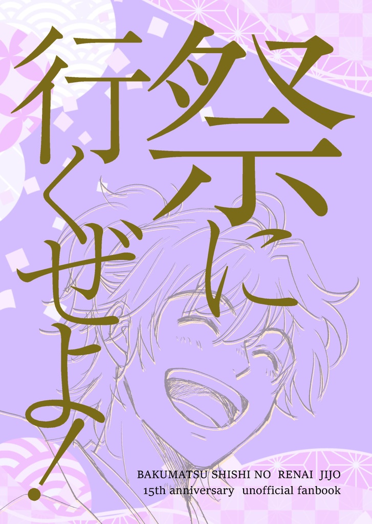 祭りに行くぜよ！