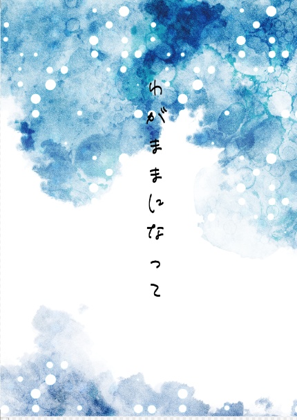 わがままになって