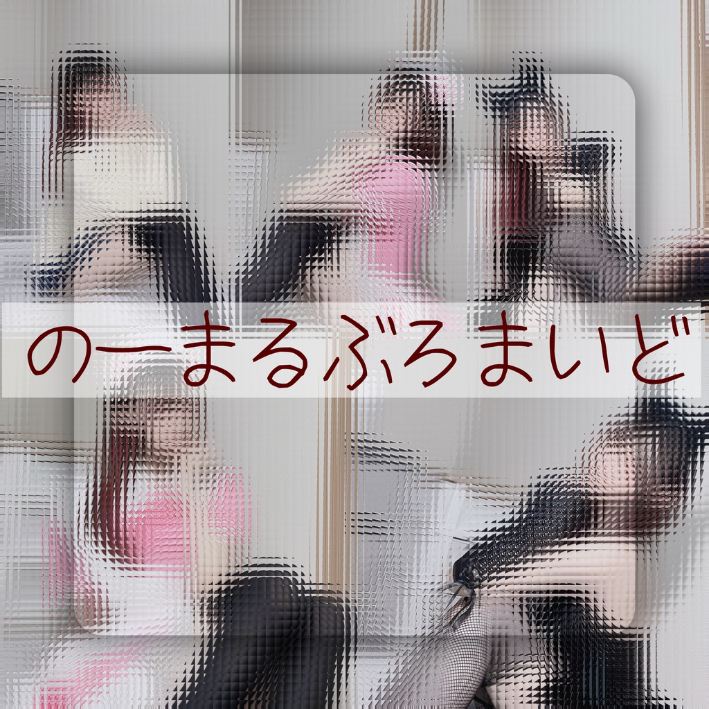 のーまるぶろまいど(ランダム)