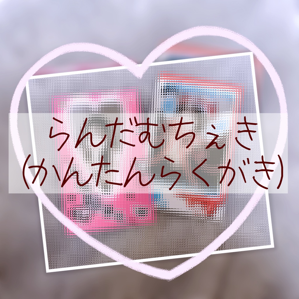 ちぇき(かんたんらくがき)