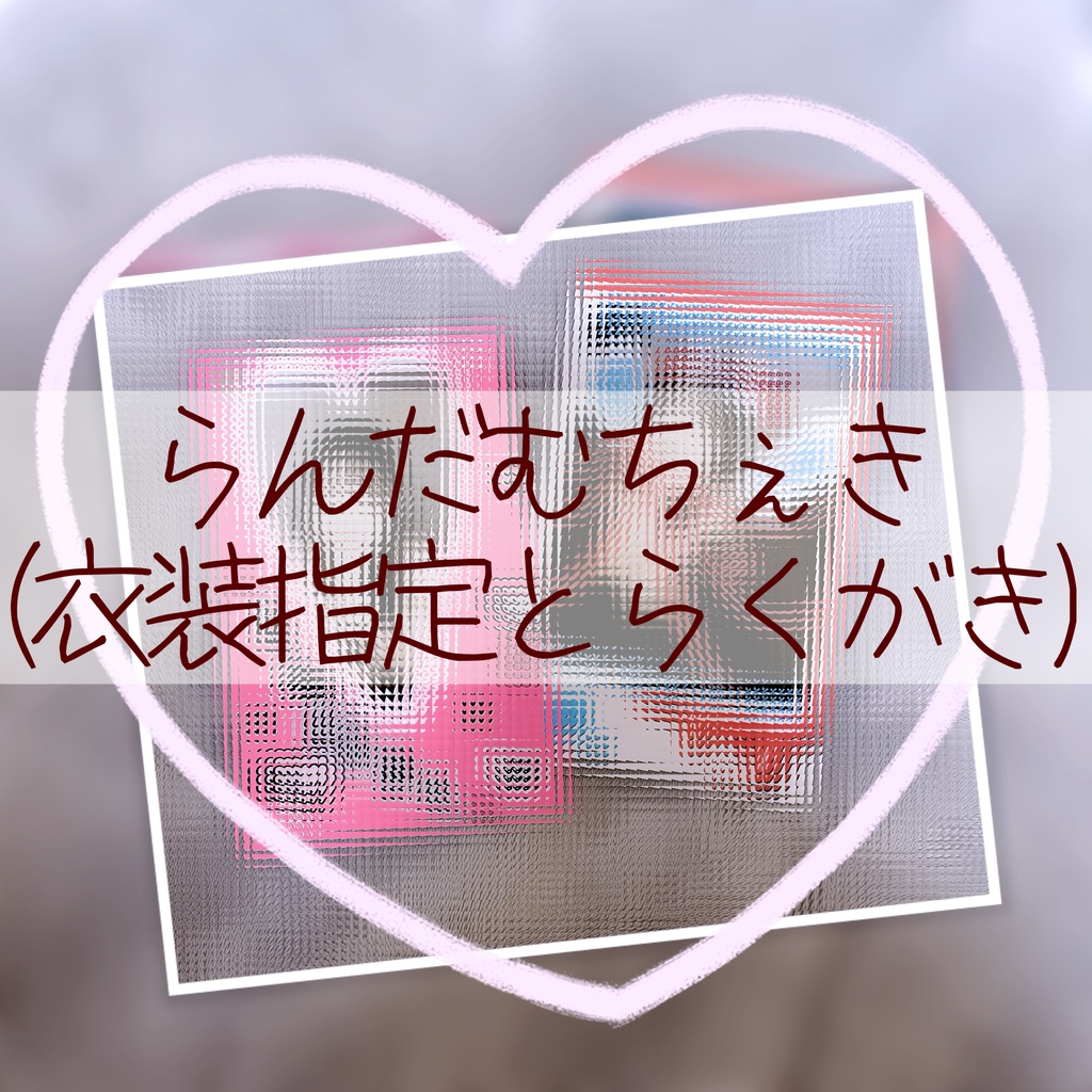 ちぇき(衣装指定可能)