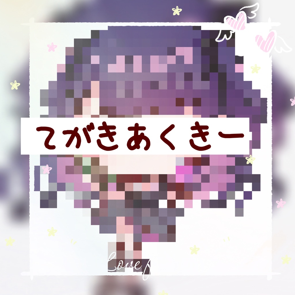 てがきあくきー