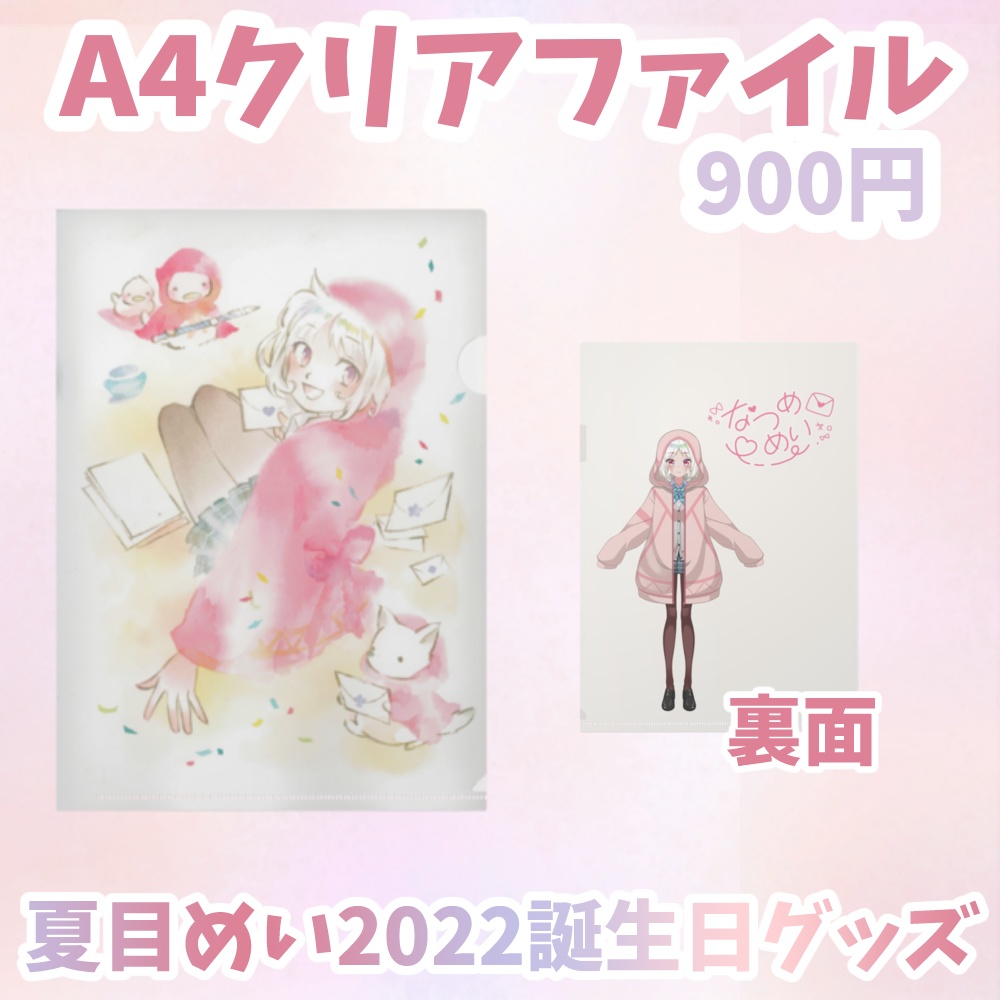 【再販】夏目めい2022年誕生日グッズ A4クリアファイル