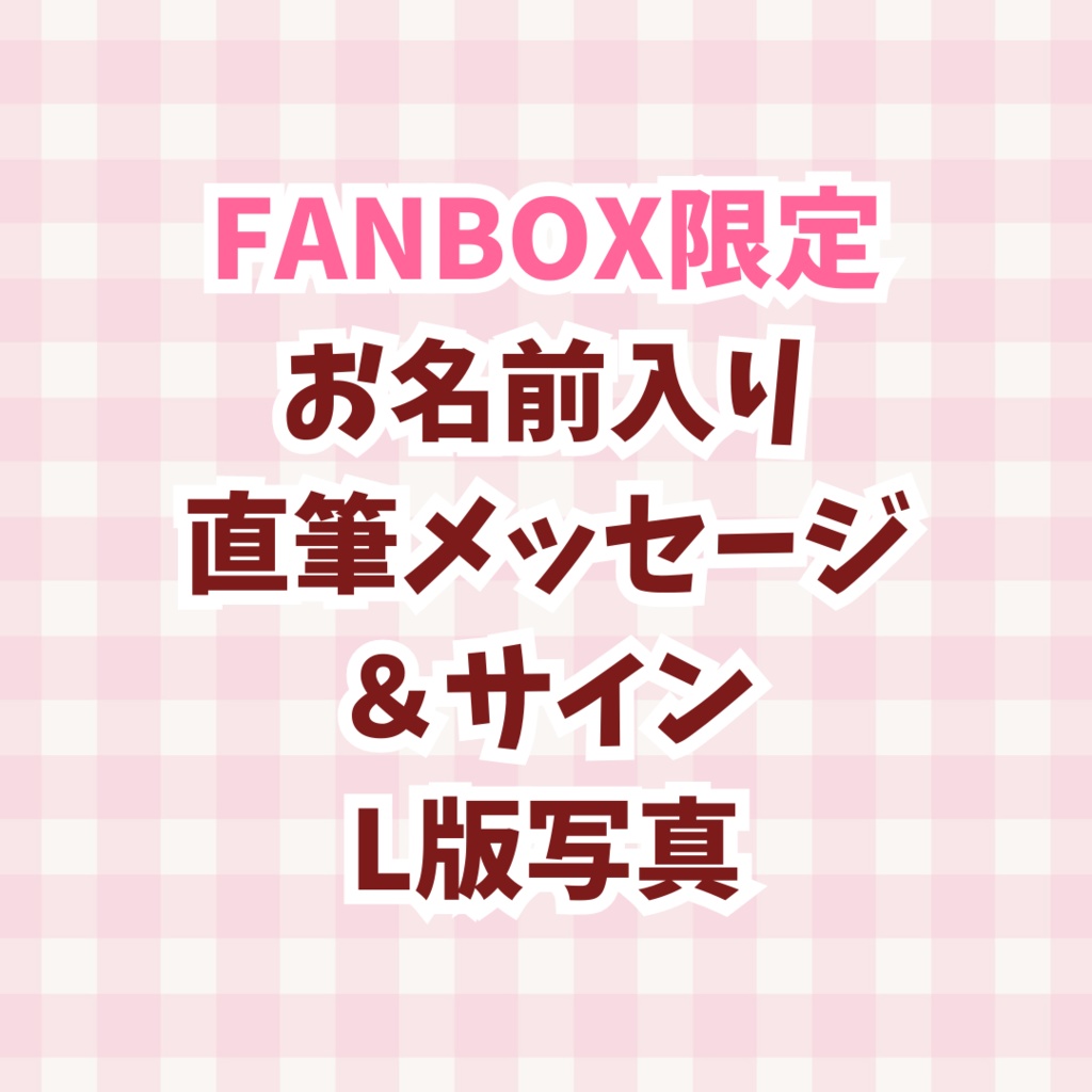 【FANBOX限定特典】お名前入り直筆メッセージ＆サインL版写真